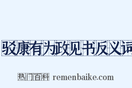 驳康有为政见书反义词是什么意思的图片